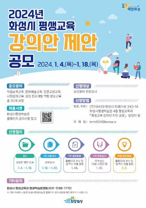 2024년 화성시 평생교육 강의안 제안 공모 포스터