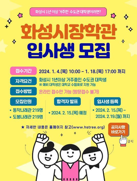 2024년 화성시장학관 입사생 선발 안내문