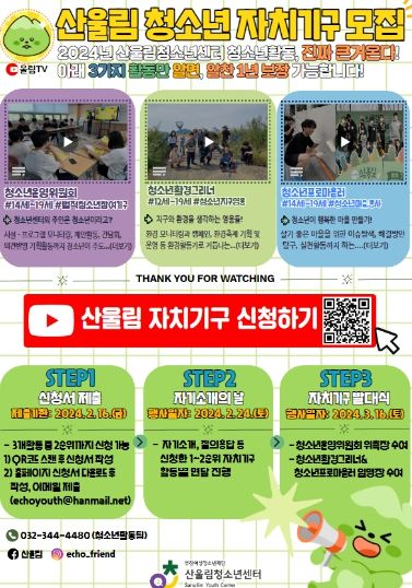 산울림청소년센터 청소년 자치기구 참가자 모집 포스터