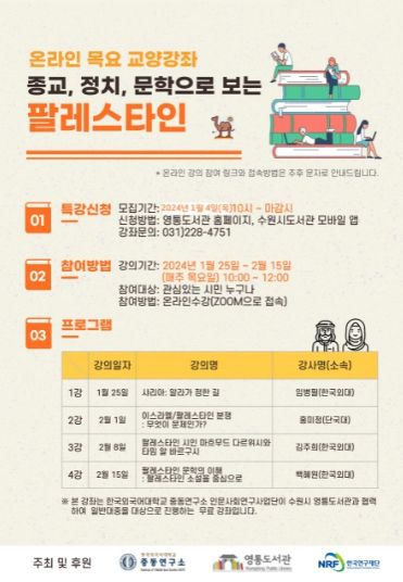 ‘종교, 정치, 문학으로 보는 팔레스타인’ 참가자 모집 홍보물