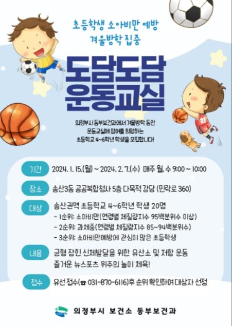 소아비만 예방 겨울방학 도담도담 운동교실 참가자 모집 안내문