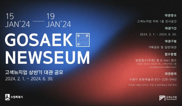 고색뉴지엄 상반기 대관 공모 홍보물