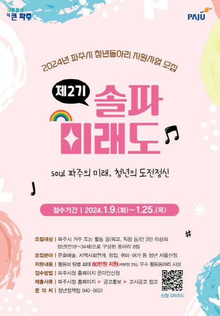 파주시, 제2기 청년동아리 지원…팀별 최대 80만 원