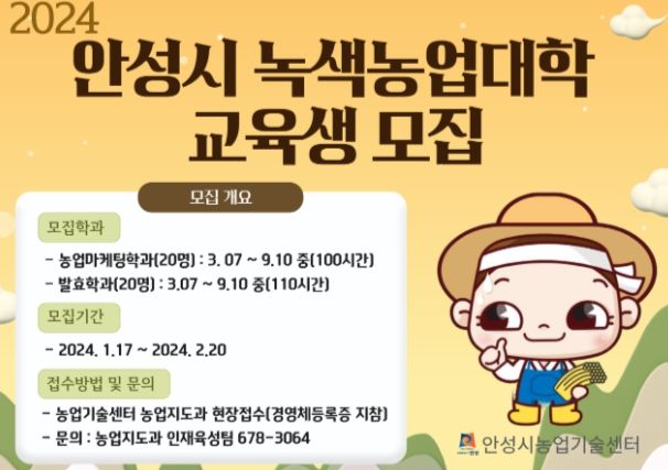 안성시농업기술센터, 2024년 녹색농업대학 교육생 모집