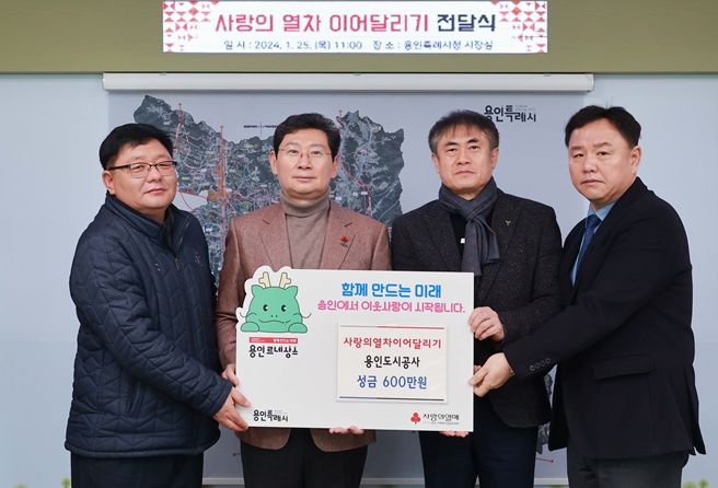 용인도시공사,‘사랑의열차 이어달리기’성금 기탁