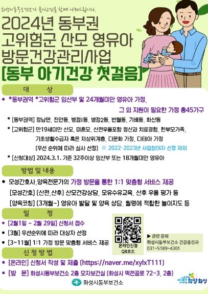 화성시, 2024년‘동부 아기건강 첫걸음’대상자 모집