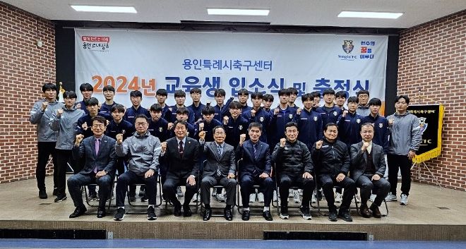 지난 2일 용인시청소년수련원에서 용인시축구센터 입소식과 전국대회 출정식이 열렸다.