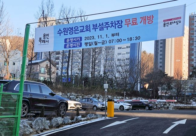 용인특례시가 개방주차장을 모집한다. 사진은 지난해 개방주차장에 참여한 수원영은교회 전경