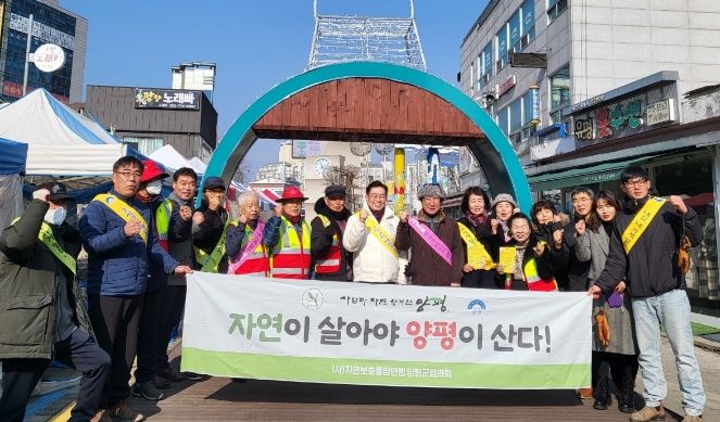 양평군자연보호협의회, 설 맞이 자연보호 캠페인 실시