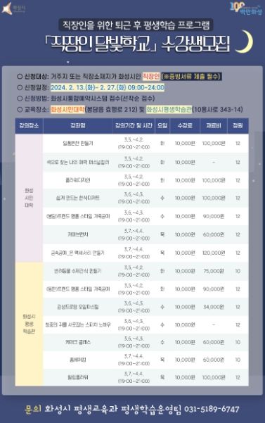화성시, 2024년 직장인 달빛학교1차 수강생 모집