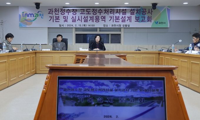 과천정수장 고도정수처리시설 설계용역 기본설계 보고회