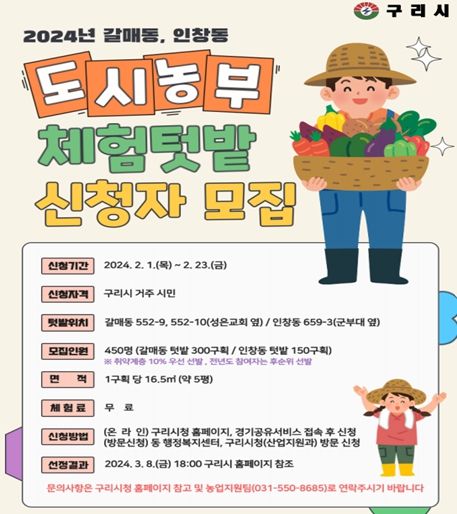구리시, 2024년 도시농부 체험텃밭 신청자 모집