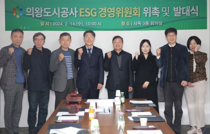 의왕도시공사,‘ESG 경영 위원회 발대식’개최