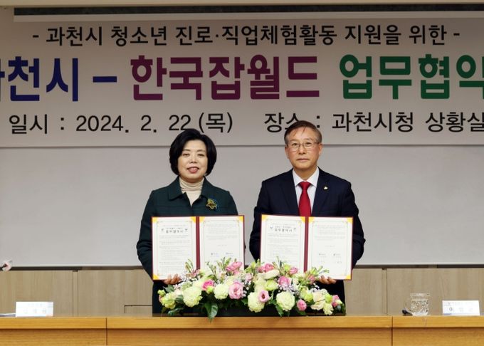 과천시, 한국잡월드와 업무협약으로 청소년 진로 ‧직업 체험 활동 지원 강화