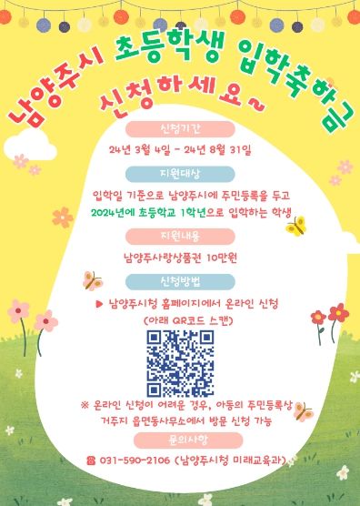 남양주시, 초등학생 입학축하금 10만 원 지원...3월 4일부터 신청 접수