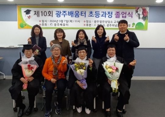 광주배움터, 제10회 성인문해교육 졸업식 개최