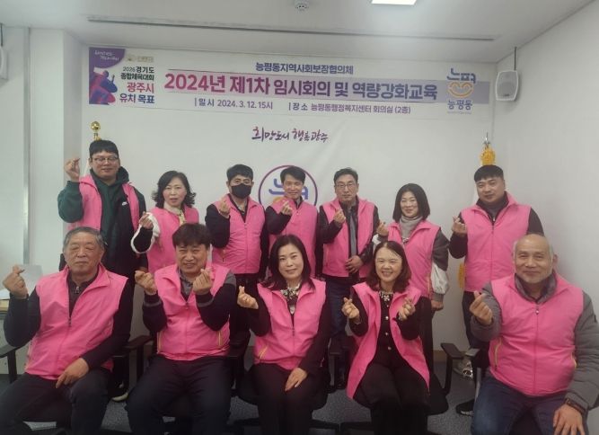 광주시 능평동 지역사회보장협의체, 제1차 임시회의 및 역량 강화 교육 실시