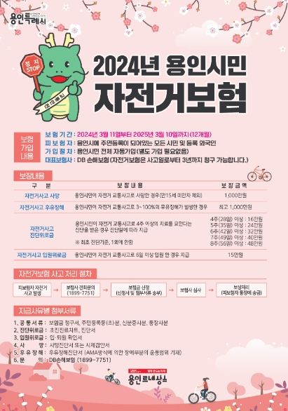 용인특례시 2024년 자전거보험 포스터