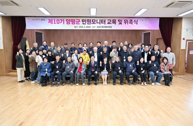 양평군, 제10기 양평군 민원모니터 위촉