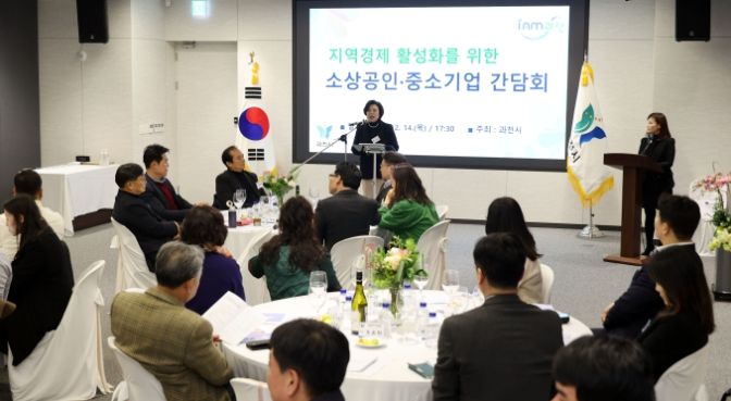 과천시 지역경제 활성화를 위한 소상공인 중소기업 간담회(신계용 과천시장이 인사말을 하고 있다