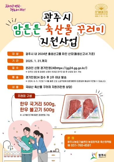 광주시, 맘튼튼 축산물 꾸러미 지원사업 추진