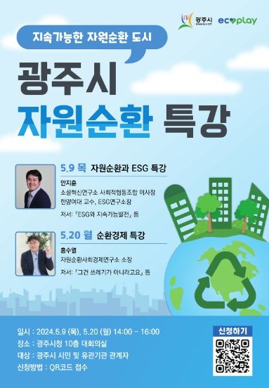 광주시, 올바른 분리배출 실천 등 2024년도 자원순환교육 실시