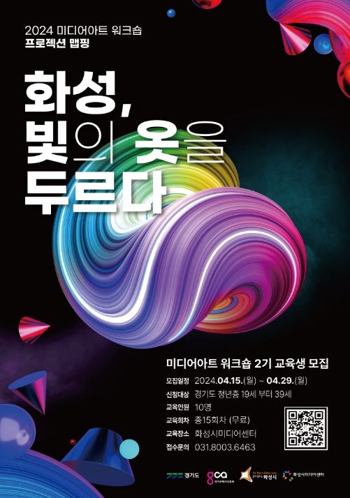 『화성, 빛의 옷을 두르다』2기 교육생 모집 안내문