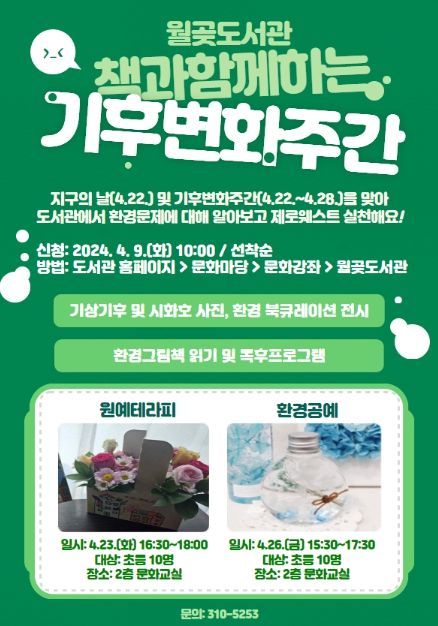 시흥시 월곶도서관, '책과 함께하는 기후변화주간' 운영