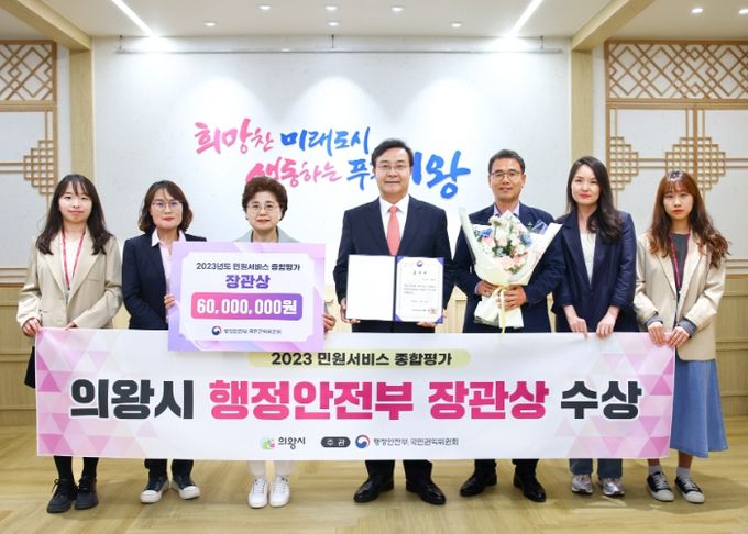 의왕시, 2023년 민원서비스 종합평가‘행안부 장관상’수상