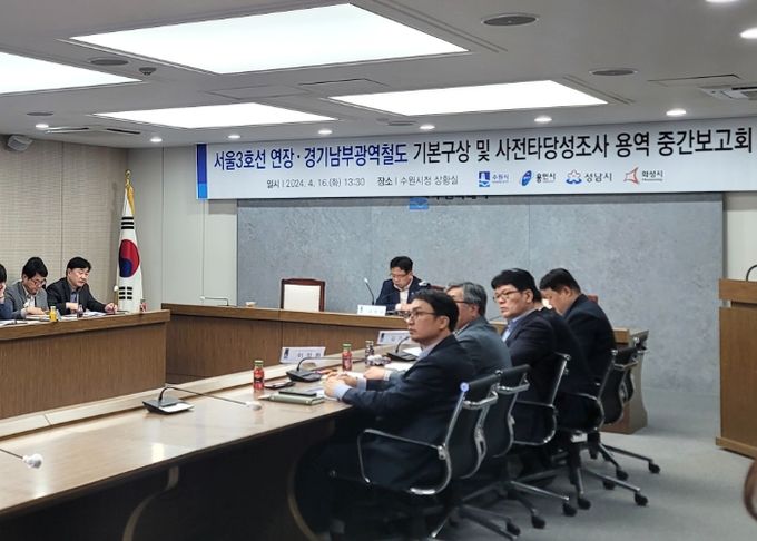 용인특례시가 수원, 화성, 성남시와 서울 3호선 연장사업을 위한 용역 중간보고회를 열었다