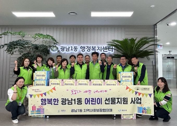 광남1동 지역사회보장협의체, 취약계층 어린이 선물 지원사업 ‘꽃보다 예쁜 너에게’ 추진