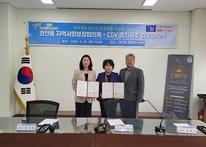 광주시 경안동 지역사회보장협의체, CGV 경기광주와 취약계층 영화관람 지원 업무협약 체결