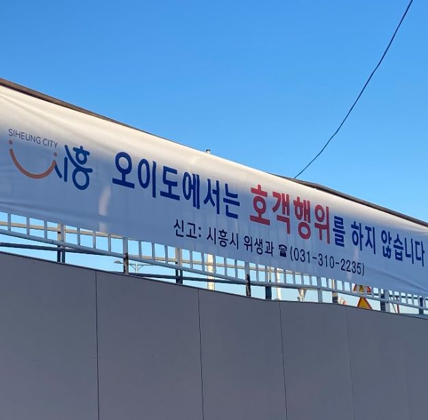 시흥시 오이도 횟집 호객행위 집중단속, 방문객 편의 높여