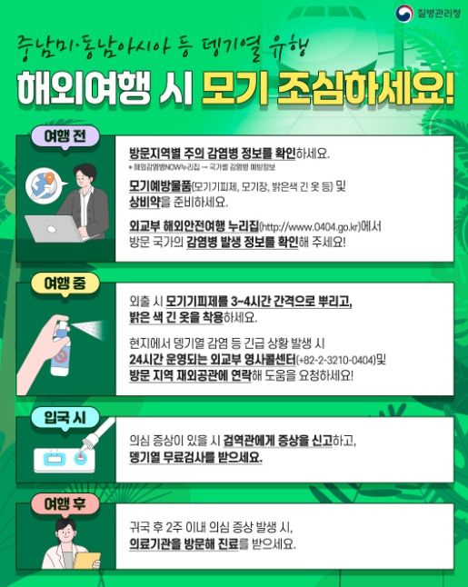 뎅기열 예방수칙 안내문