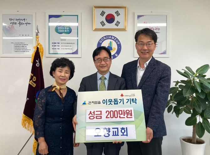 오향교회, 광주시 곤지암읍에 성금 200만원 기탁