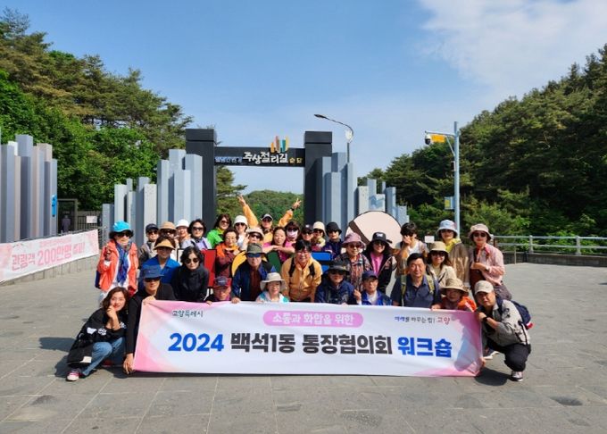 고양시 백석1동, 2024년 통장협의회 워크숍 개최
