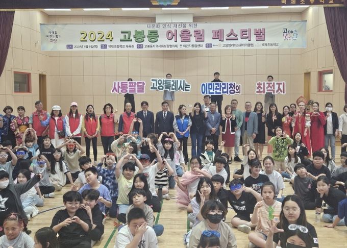 고양시, 다문화 인식 개선을 위한 ‘2024 고봉동 어울림 페스티벌’ 개최