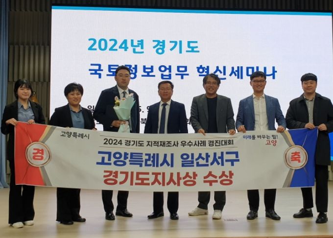 고양시 일산서구, 지적재조사 우수사례 경기도 최우수상 수상