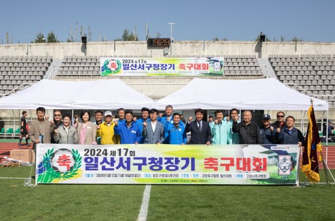 고양시, 제17회 일산서구청장기 축구대회 성황리에 개최