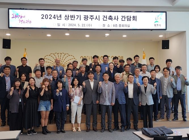 광주시,2024년 상반기 건축사 간담회 개최