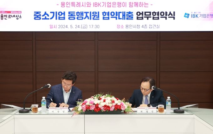지난 24일 시청 접견실에서 열린 '용인특례시와 IBK기업은행이 함께하는 중소기업동행지원 협약대출 업무협약식'에서 협약서에 서명하고 있는 이상일 용인특례시장(왼쪽)과 최광진 IBK기업은행 부행장(오른쪽)