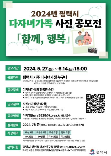 평택시, 2024년 평택시 다자녀가족 사진 공모전 ‘함께, 행복’ 개최