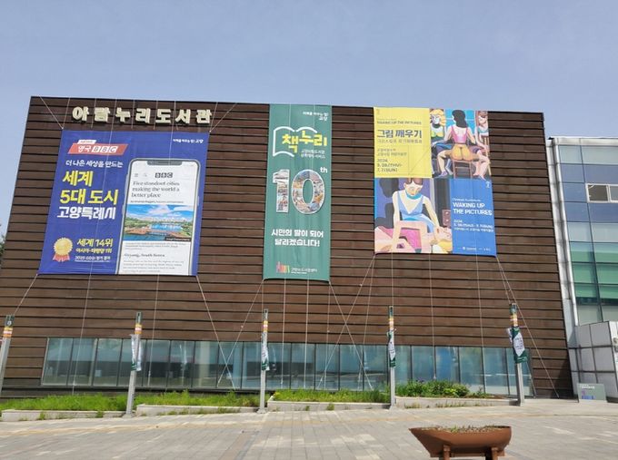 고양시 아람누리도서관 전경