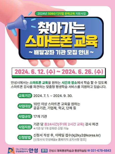 안성시, 찾아가는 스마트폰 교육 배달강좌 참여기관 모집