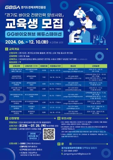 경기도, 바이오 전문인력 양성위한 교육생 모집 포스터