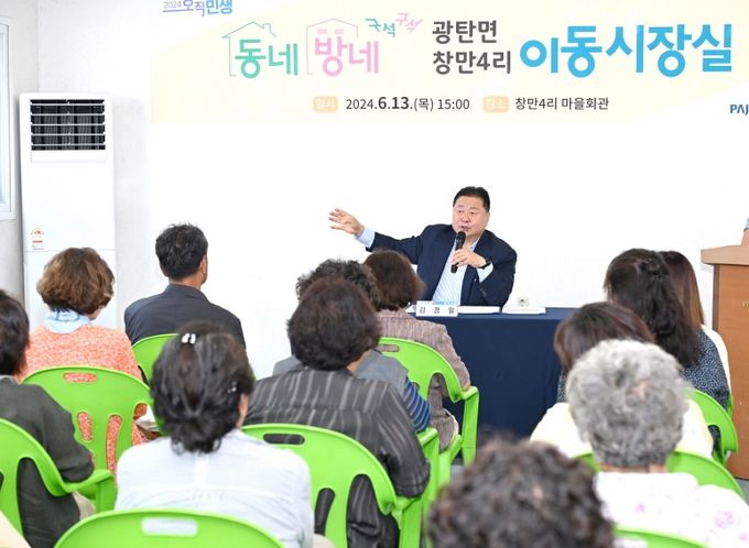 파주 광탄면 창만4리 주민과 함께한 ‘동네방네 구석구석 이동시장실’