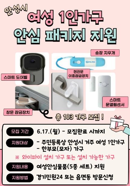 안성시, 2024년 여성 1인가구 안심패키지 지원사업 대상자 모집