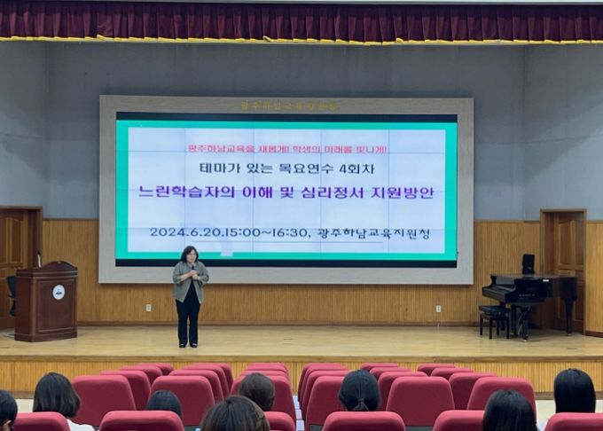 광주하남교육지원청, 기초학력신장을 위한 '느린 학습자의 이해'연수 운영