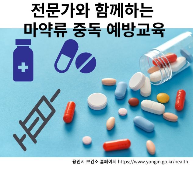 용인특례시 처인구보건소가 마련한 '2024년 마약류 중독 예방교육' 홍보물