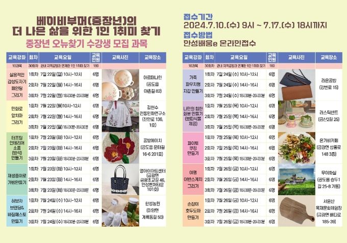 안성시, 5060 중장년 평생교육 1인1취미 찾기 수강생 모집